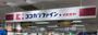 ドラックストア　ココカラファイン（ドラッグストア）まで172m
