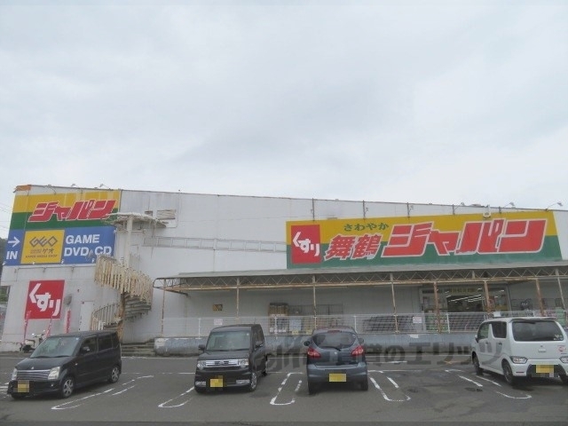 ドラックストア　ジャパン舞鶴店（ドラッグストア）まで600m