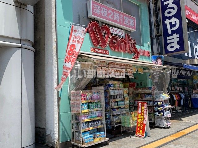 ドラックストア　ウォンツ 銀山店（ドラッグストア）まで535m