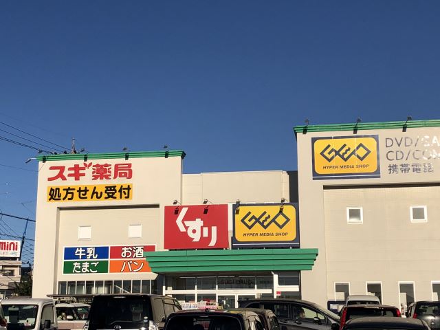 ドラックストア　スギ薬局（ドラッグストア）まで410m