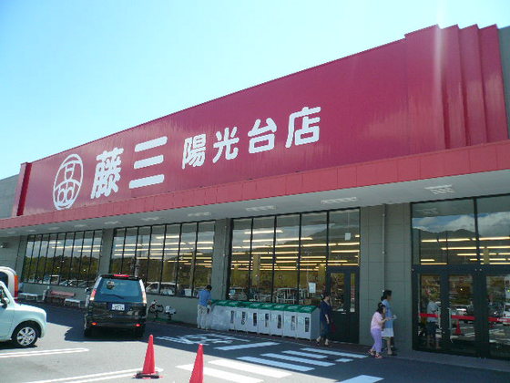 スーパー　藤三陽光台店（スーパー）まで576m