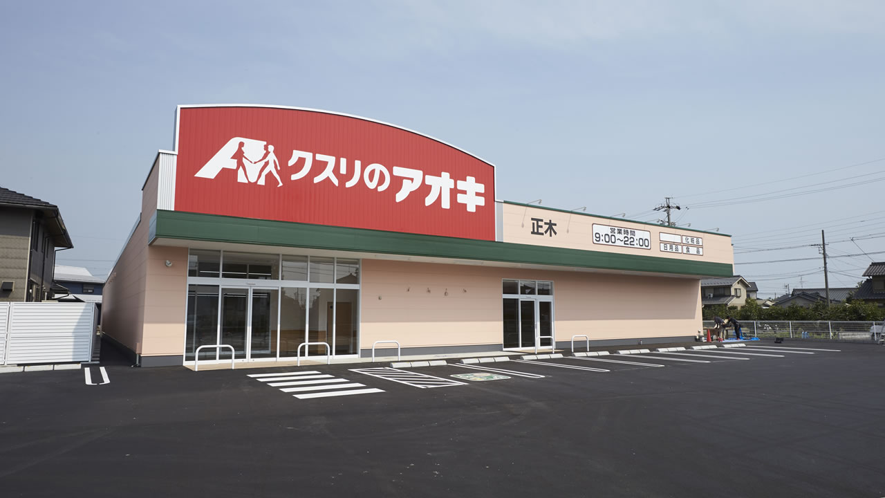 ドラックストア　クスリのアオキ 正木店（ドラッグストア）まで1278m