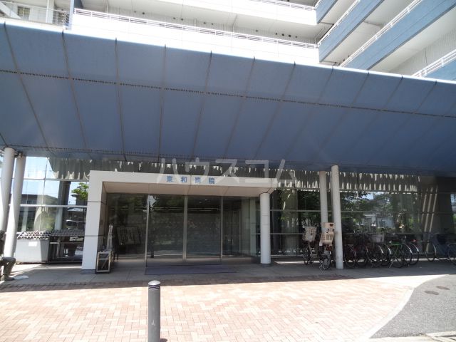 病院　東和病院（病院）まで678m