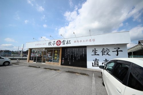 飲食店　餃子の雪松（飲食店）まで711m