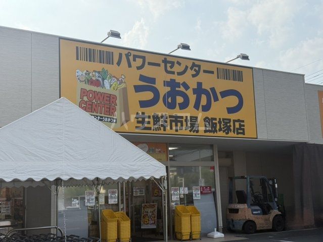 スーパー　パワーセンターうおかつ生鮮市場飯塚店（スーパー）まで618m