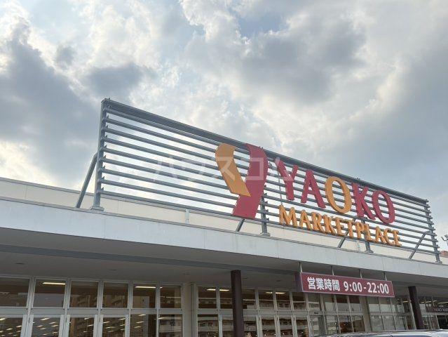 スーパー　ヤオコー 高崎飯塚店（スーパー）まで758m