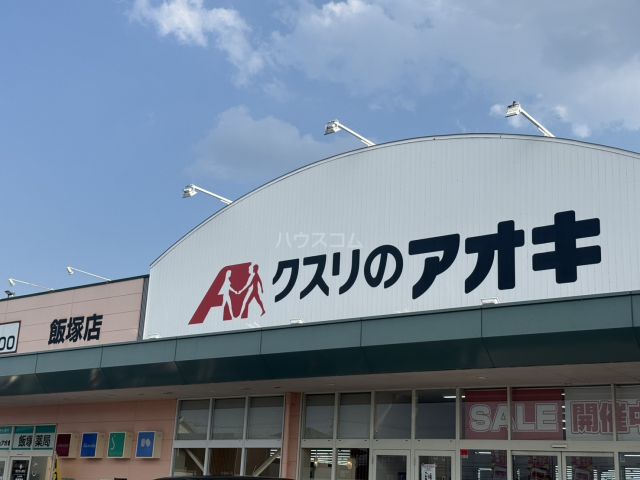 ドラックストア　クスリのアオキ　飯塚店（ドラッグストア）まで1063m