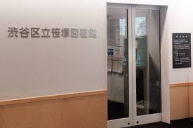 図書館　渋谷区立笹塚図書館（図書館）まで532m