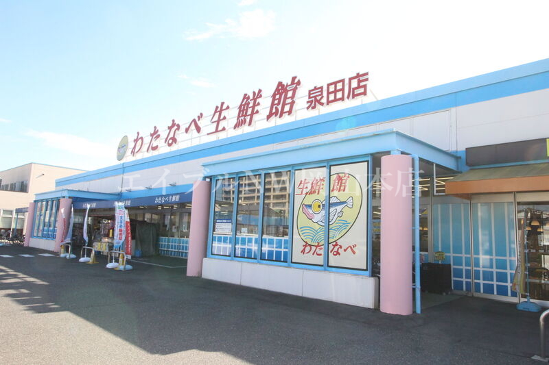 スーパー　わたなべ生鮮館泉田店（スーパー）まで575m