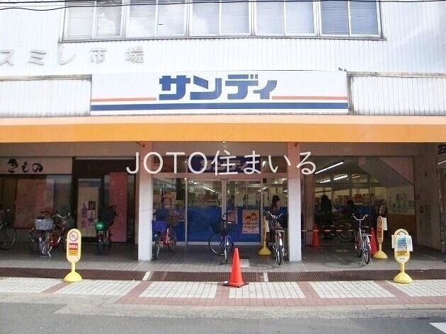 スーパー　サンディ関目店（スーパー）まで492m