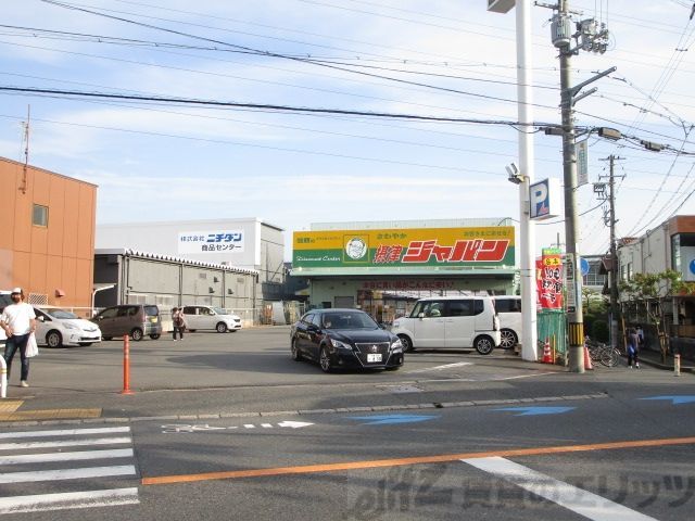 その他　ジャパン摂津店（その他）まで2950m