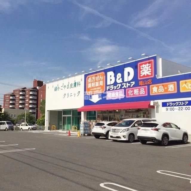 ドラックストア　B&Dドラッグストア　篭山店（ドラッグストア）まで664m