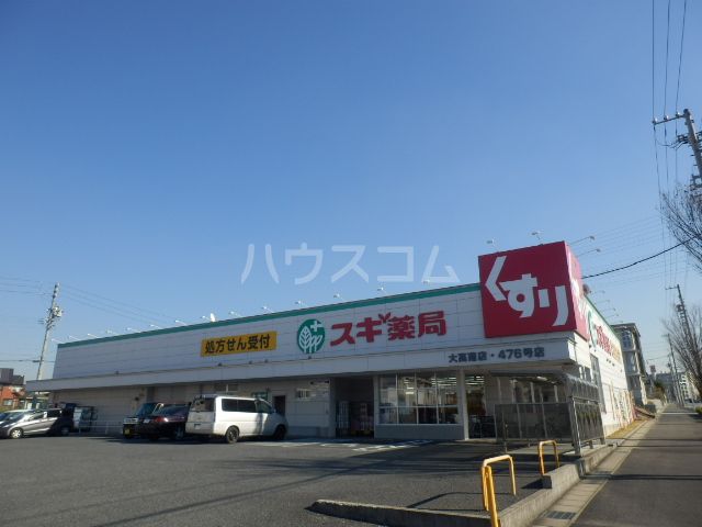 ドラックストア　スギ薬局 大高南店（ドラッグストア）まで629m
