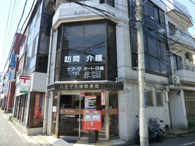 郵便局　八王子大横郵便局（郵便局）まで599m