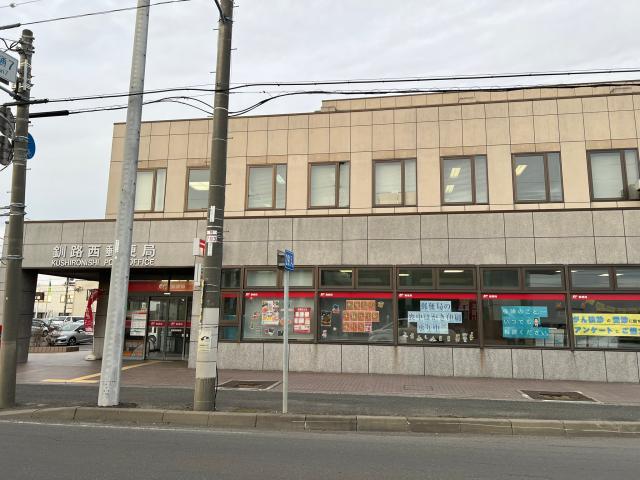 郵便局　釧路西郵便局（郵便局）まで934m