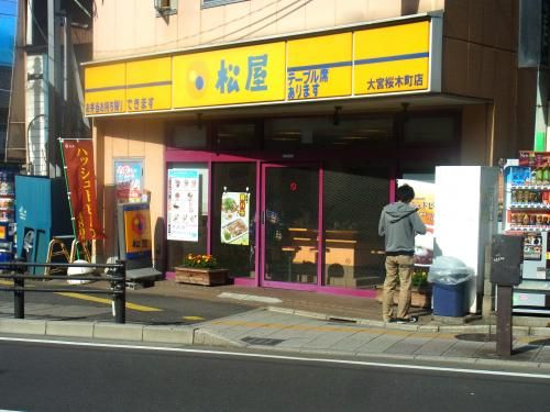 飲食店　松屋大宮桜木町店（飲食店）まで443m