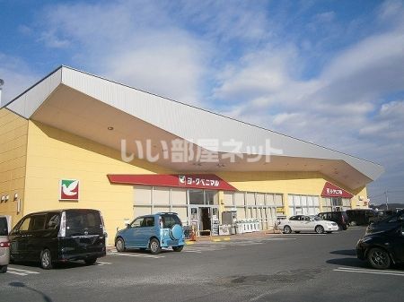 スーパー　ヨークベニマル百合が丘店（スーパー）まで1783m
