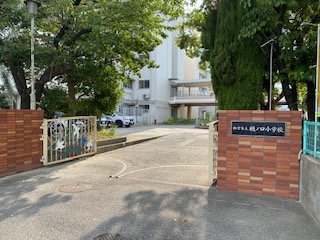 小学校　西宮市立樋ノ口小学校（小学校）まで57m