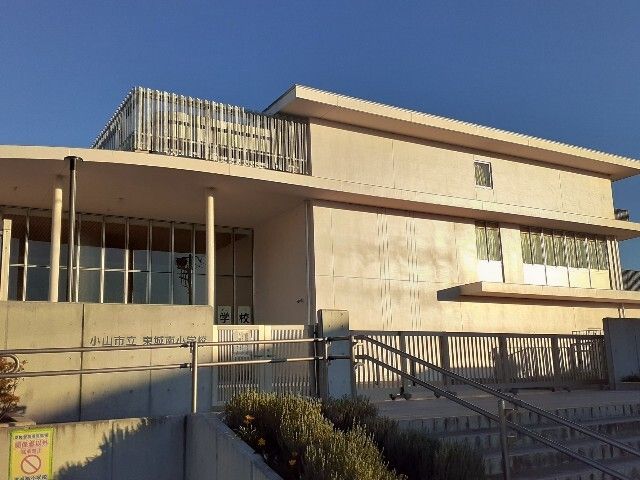 小学校　小山市立東城南小学校（小学校）まで650m