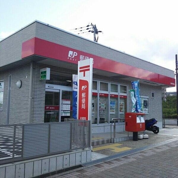 郵便局　彩都西郵便局（郵便局）まで1410m