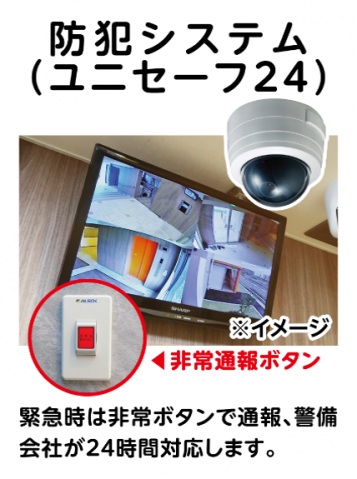 その他　防犯システム(ユニセーフ24)