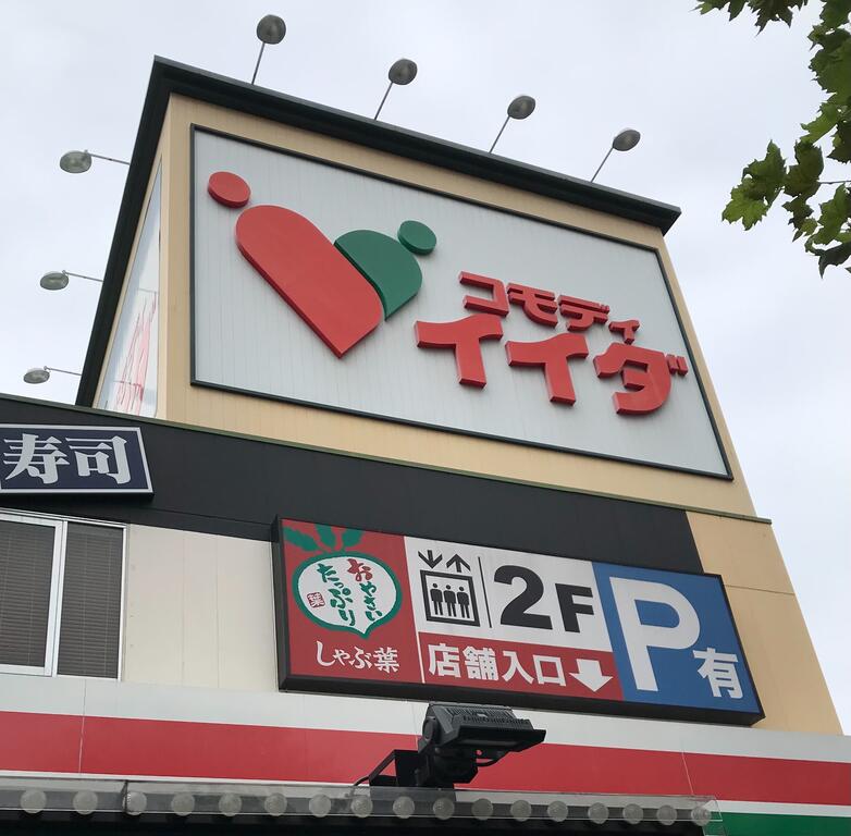 スーパー　コモディイイダ東向島店（スーパー）まで500m