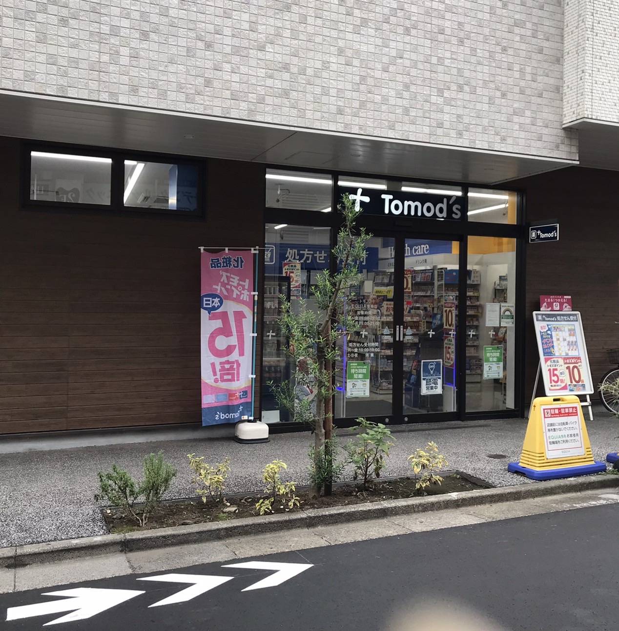 ドラックストア　トモズEQUIA曳舟店（ドラッグストア）まで650m