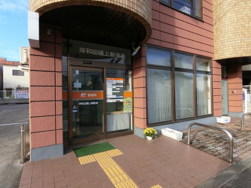 郵便局　岸和田磯上郵便局（郵便局）まで599m