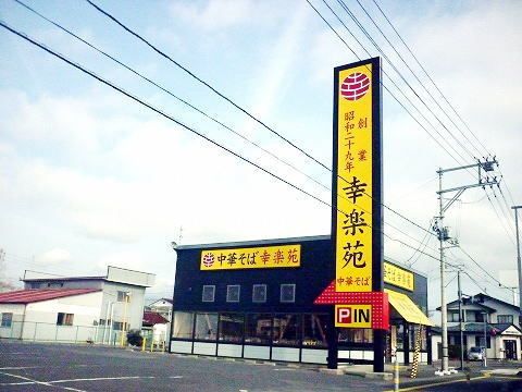 飲食店　幸楽苑 本宮店（飲食店）まで1100m