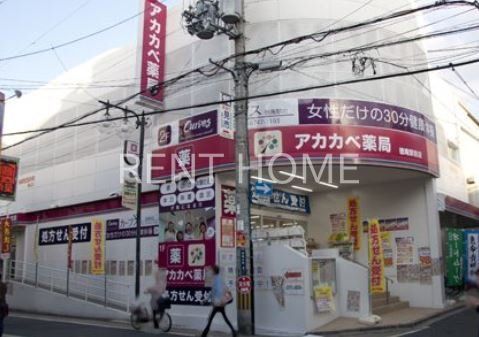 ドラックストア　ドラッグアカカベ徳庵駅前店（ドラッグストア）まで430m