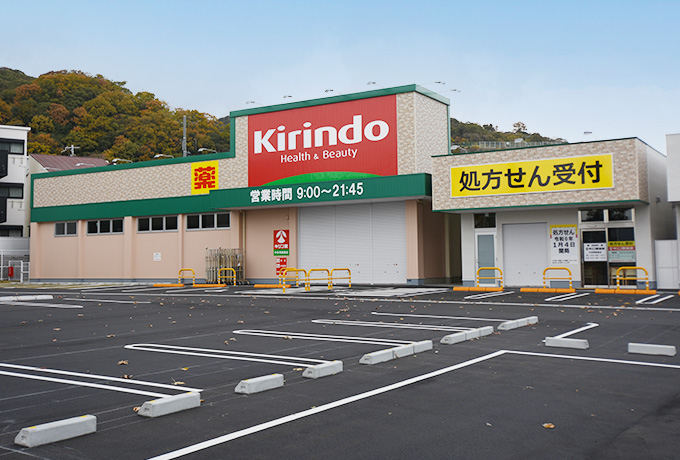 ドラックストア　キリン堂中央再度筋店（ドラッグストア）まで477m