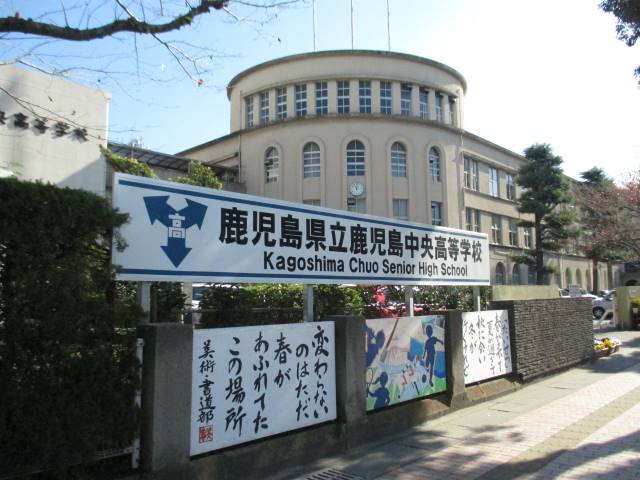 高校・高専　鹿児島県立鹿児島中央高等学校（高校・高専）まで639m