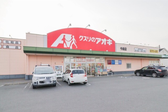 ドラックストア　クスリのアオキ 今泉店（ドラッグストア）まで1105m