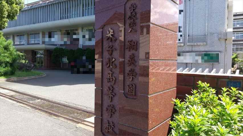 高校・高専　米子北高等学校（高校・高専）まで420m