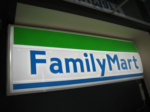 コンビニ　ファミリーマート（コンビニ）まで439m