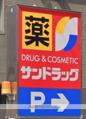 ドラックストア　サンドラッグ　八乙女店（ドラッグストア）まで400m