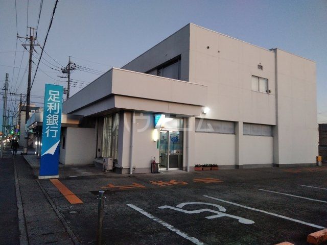 銀行　足利銀行　今泉町出張所（銀行）まで499m