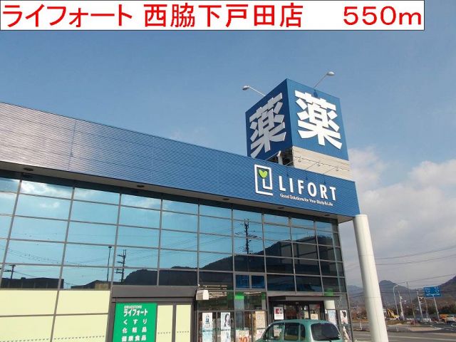 ドラックストア　ライフォート　西脇下戸田店（ドラッグストア）まで550m