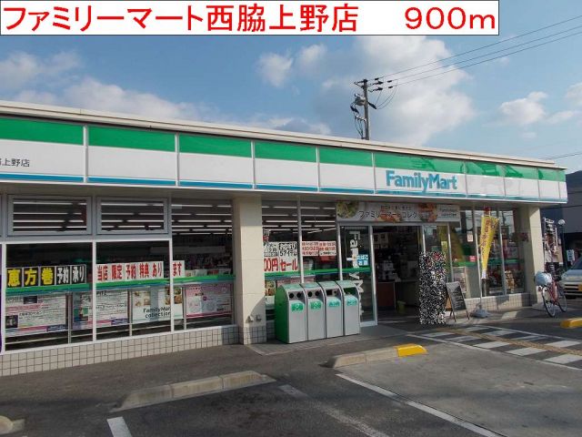 コンビニ　ファミリーマート　西脇上野店（コンビニ）まで900m