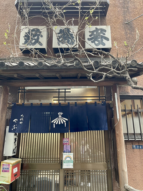 飲食店　藪そば（飲食店）まで326m