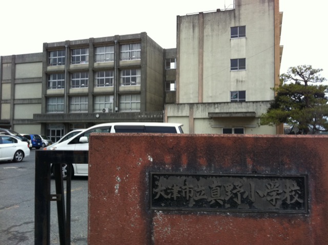 小学校　大津市立 真野小学校（小学校）まで811m