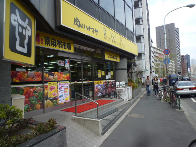 スーパー　肉のハナマサ南麻布店（スーパー）まで500m