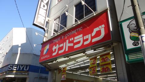ドラックストア　サンドラッグ巣鴨店（ドラッグストア）まで363m