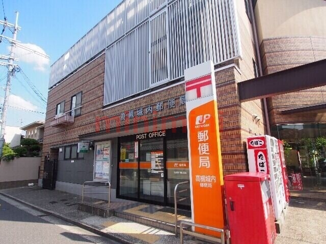 郵便局　高槻城内郵便局（郵便局）まで407m