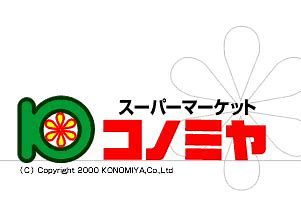スーパー　スーパーマーケット コノミヤ 和泉府中店（スーパー）まで806m