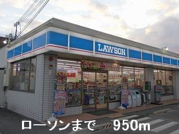 コンビニ　ローソン（コンビニ）まで950m