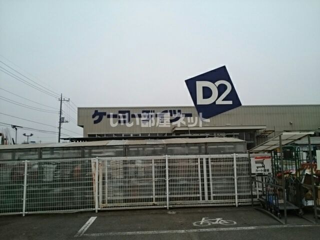 ホームセンター　ケーヨーデイツー 小山店（ホームセンター）まで2094m