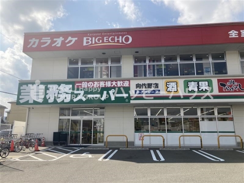 スーパー　業務スーパー　向佐野店（スーパー）まで176m