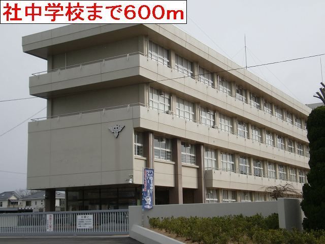 中学校　社中学校（中学校）まで600m