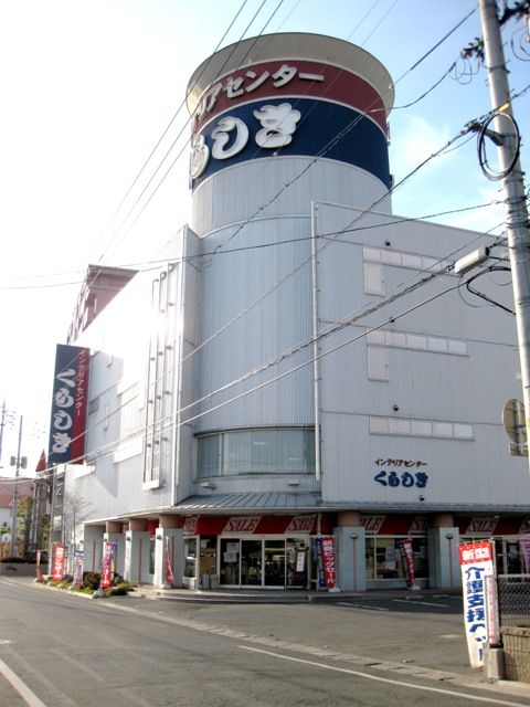 ホームセンター　インテリアセンターくらしき倉敷本店（ホームセンター）まで549m